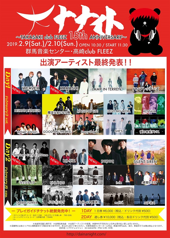 2/9-10開催の"大ナナイト～TAKASAKI club FLEEZ 15th ANNIVERSARY～"、最終出演者にヒトリエ、NCIS、WEAVER、KAKASHI、popoq決定