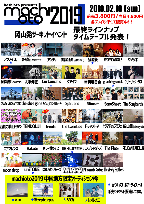 2/10岡山にて開催のサーキット・イベント"machioto2019"、最終出演者に粟子真行（ココロオークション）、Hakubiら決定。タイムテーブルも公開