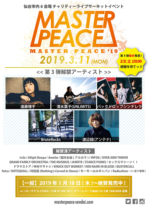 3/11仙台にて開催のチャリティ・サーキット・イベント"MASTER PEACE'19"、第3弾出演者にバックドロップシンデレラ、渡辺 諒（アンテナ）、清水葉子（UNLIMITS）ら決定