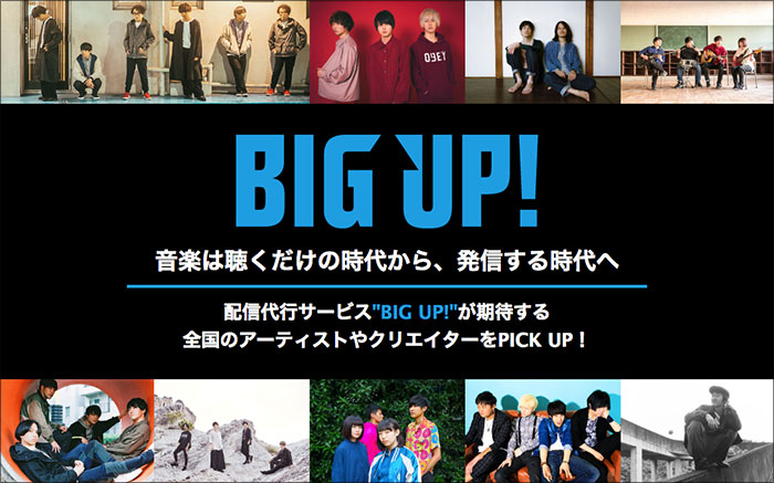 配信代行サービス"BIG UP!"特設ページ第3弾公開。岡崎体育インタビュー、新人開発プロジェクト"GIANT LEAP"特集、オーディションや配信にまつわるHOW TO、注目アーティスト掲載