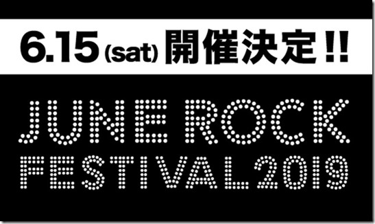 オールナイト・イベント"JUNE ROCK FESTIVAL 2019"、6/15川崎CLUB CITTA'にて開催。第1弾出演アーティストに打首獄門同好会、四星球、忘れらんねえよ決定