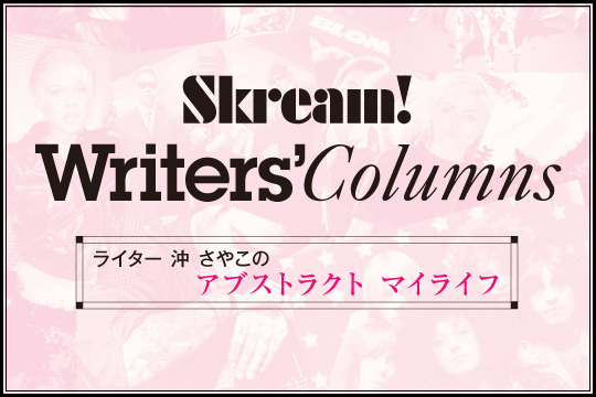 ライター 沖さやこのコラム"アブストラクト マイライフ"最新号公開。サブスクリプションが発達した今どきのバレンタインの楽しみ方を提案