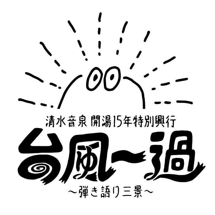 山内総一郎（フジファブリック）、奥田民生、ハナレグミ出演。4/26大阪城音楽堂にて"台風一過～弾き語り三景～"開催決定