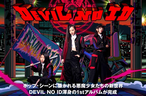 今最も聴くべきガールズ・グループ、DEVIL NO IDの特集＆動画メッセージ公開。悪魔少女たちの新世界をポップ・シーンに築く渾身の1stアルバム『Devillmatic』を3/6リリース