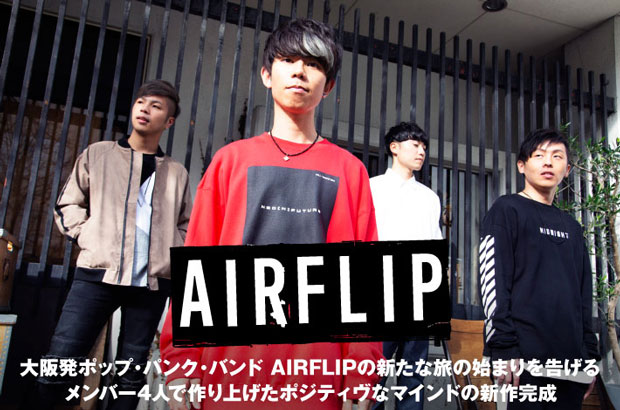 大阪発ポップ・パンク・バンド、AIRFLIPのインタビュー＆動画メッセージ公開。バンドの新たな旅の始まりを告げる、メンバー4人で作り上げたポジティヴなマインドのミニ・アルバムを本日3/6リリース