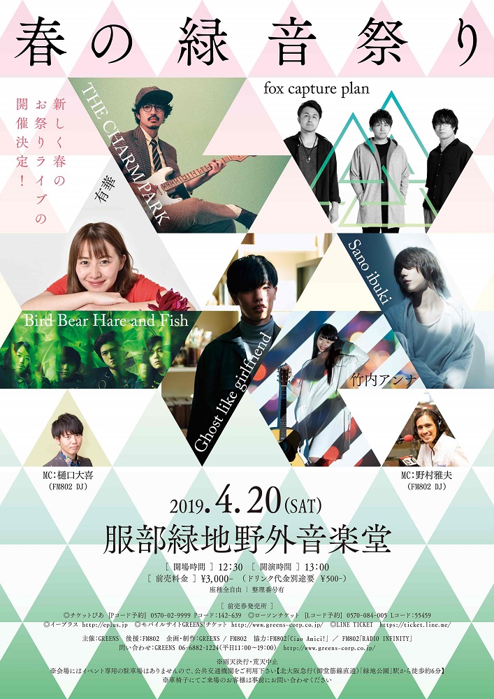 4/20服部緑地野外音楽堂にて開催の新イベント"春の緑音祭り"、最終ラインナップにBird Bear Hare and Fish、竹内アンナ決定