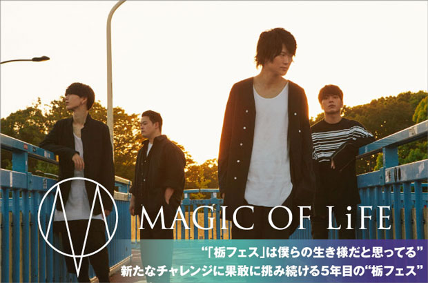 MAGIC OF LiFEのインタビュー＆動画メッセージ公開。地元栃木にて主催フェスを4/13-14開催、新たなチャレンジに果敢に挑み続ける5年目の"栃フェス"の見どころとは？