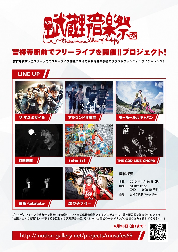 "武蔵野音楽祭"プロデュース、4/30に吉祥寺駅前でフリー・ライヴ開催決定。モーモールルギャバン、toitoitoi、アラウンドザ天竺、虎の子ラミーら出演