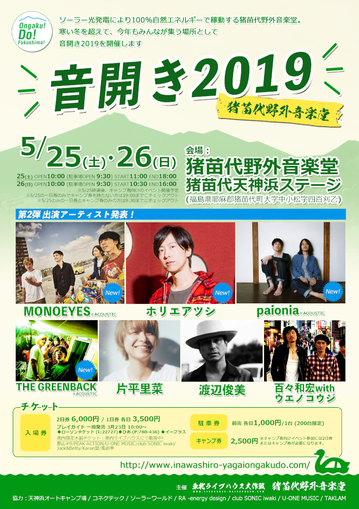 5/25-26猪苗代野外音楽堂にて開催の"音開き2019"、第2弾出演アーティストにMONOEYES、ホリエアツシ（ストレイテナー）、paionia、THE GREENBACKが決定