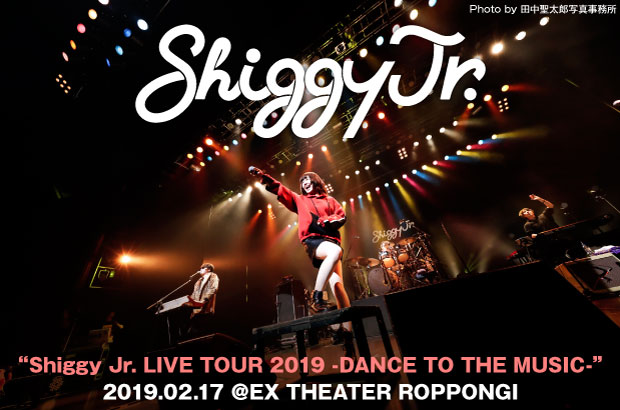 Shiggy Jr.のライヴ・レポート公開。最新アルバム引っ提げ自身最多9公演を巡った全国ツアー千秋楽、ライヴ・バンドとしての実力見せつけた東京公演をレポート