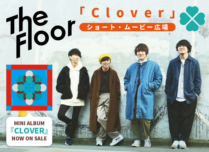 The Floor、バンタンゲームアカデミー×Skream!とのコラボ企画決定＆特設ページ公開。メジャー1stミニ・アルバム『CLOVER』リード曲「Clover」を学生が独自の解釈で映像化
