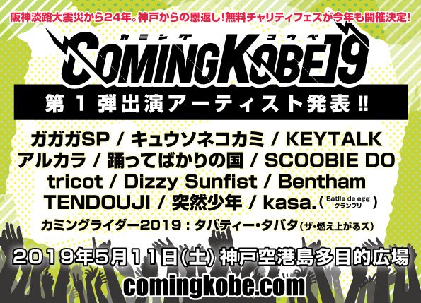 5/11開催の日本最大級チャリティー・イベント"COMING KOBE19"、第1弾出演アーティストにKEYTALK、アルカラ、キュウソ、Bentham、スクービーら12組決定
