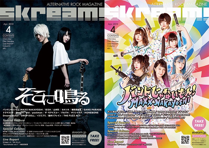 【そこに鳴る／バンドじゃないもん！MAXX NAKAYOSHI 表紙】Skream!4月号、4/1より順次配布開始。山本彩、ヨルシカのインタビュー、あいみょんのライヴ・レポート、BiSHの特集、植田真梨恵×バイトル特別企画など掲載