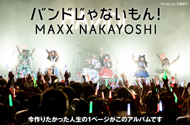 バンドじゃないもん！MAXX NAKAYOSHIのインタビュー＆動画メッセージ公開。全曲をメンバーが監修した会心のメジャー2ndフル・アルバム『NO LIMIT』を明日4/3リリース