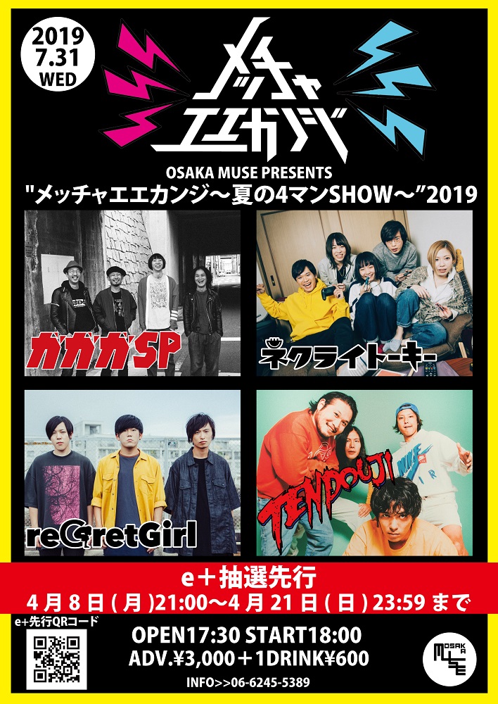 ガガガSP、TENDOUJI、ネクライトーキー、reGretGirl出演。7/31大阪MUSEにてライヴ・イベント"メッチャエエカンジ～夏の4マンSHOW～"開催決定