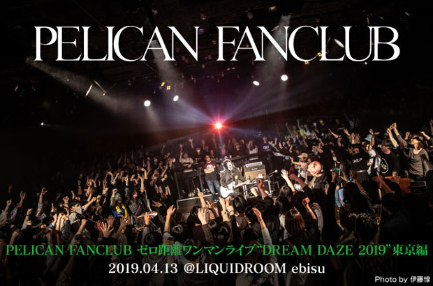 PELICAN FANCLUBのライヴ・レポート公開。360°フロア・ライヴでバンドの本質があぶり出されたゼロ距離ワンマン"DREAM DAZE 2019"東京編をレポート
