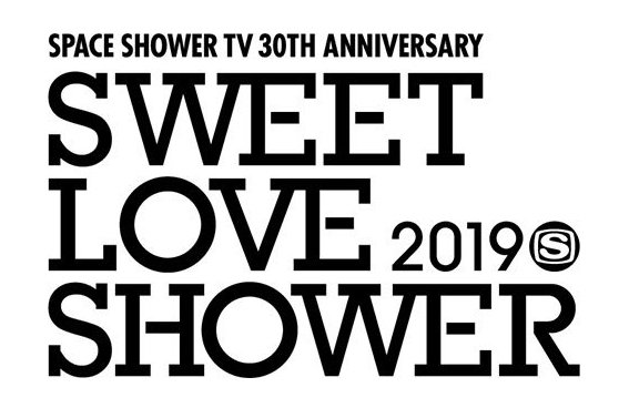8/30-9/1開催"SWEET LOVE SHOWER 2019"、第2弾出演アーティストにあいみょん、サカナクション、sumikaら5組決定。日割りも発表