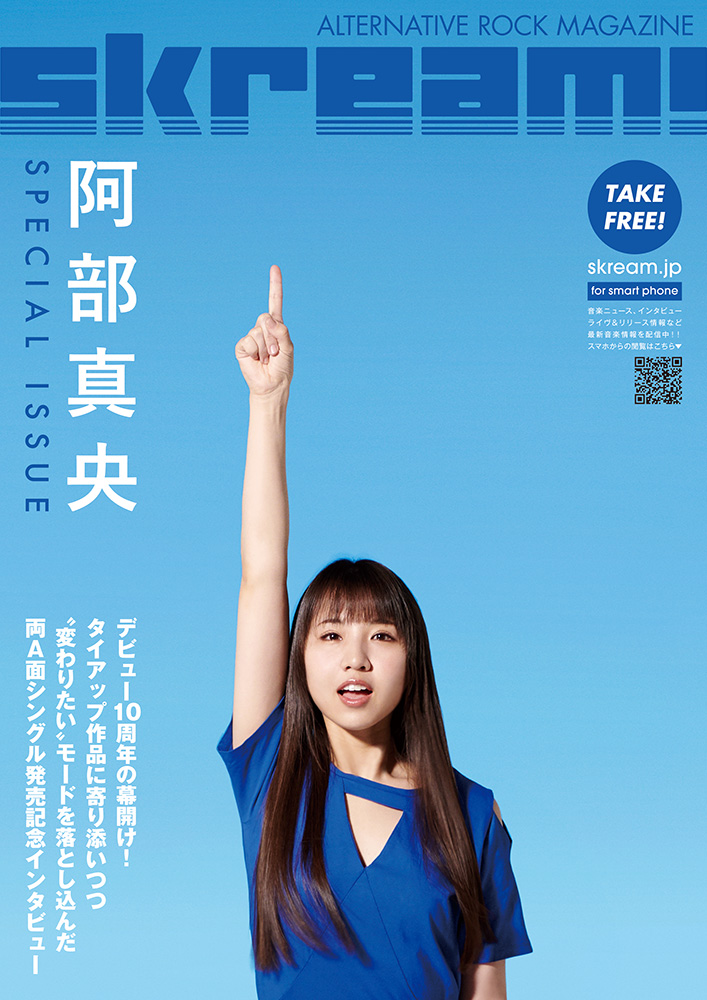 Skream!マガジン【阿部真央 特別号】本日5/2より順次配布開始。通常Skream!マガジンの2倍サイズの特別仕様。デビュー10周年の幕開け、両A面ダブル・タイアップ・シングル発売記念インタビュー掲載