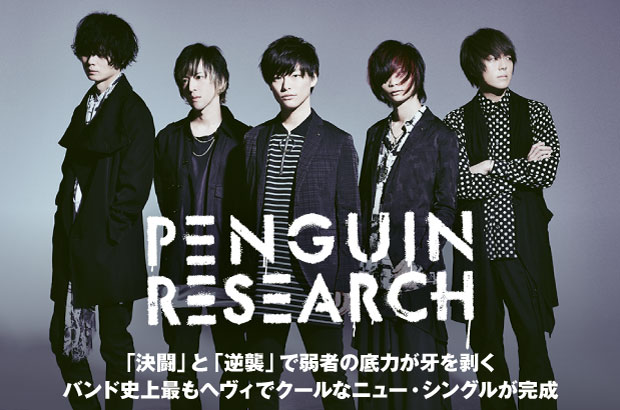 PENGUIN RESEARCHの特集公開。「決闘」と「逆襲」で弱者の底力が牙を剥く――真っ向勝負を挑む覚悟が滲む、バンド史上最もヘヴィでクールなニュー・シングルを本日5/22リリース