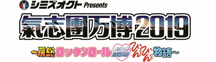 9/14-15開催"氣志團万博2019"、第4弾出演アーティストにDragon Ash、DJダイノジら8組決定