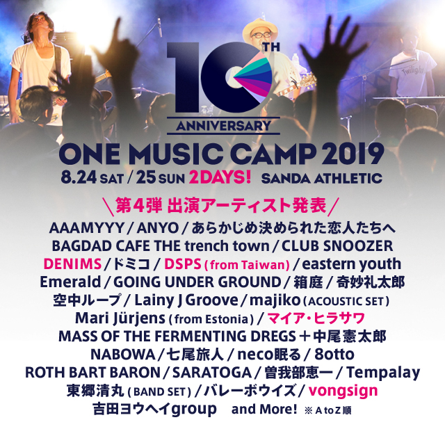 8/24-25開催のキャンプイン音楽フェス"ONE MUSIC CAMP 2019"、第4弾出演アーティストにDENIMSら4組決定。日割りも発表