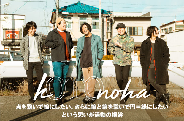 長野発の日本語ロック・バンド、kOTOnohaのインタビュー公開。エモ、ヒップホップ、ギター・ロック、ハードコアなど取り入れ"今"のものへ昇華した、初の全国流通盤を明日7/31リリース