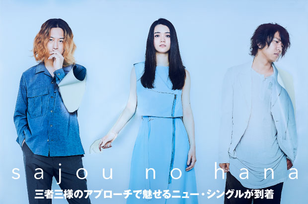 sajou no hanaの特集＆動画メッセージ公開。3曲それぞれ違う楽器をフィーチャーした多面的アプローチで魅せるニュー・シングル『Parole』を本日7/31リリース