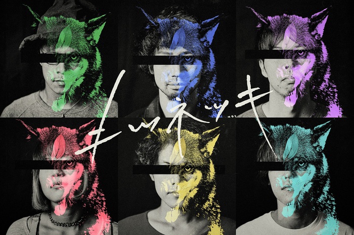 キツネツキ、ミニ・アルバム『キツネノナミダ』から「まなつのなみだ2019」MVフル・バージョン公開