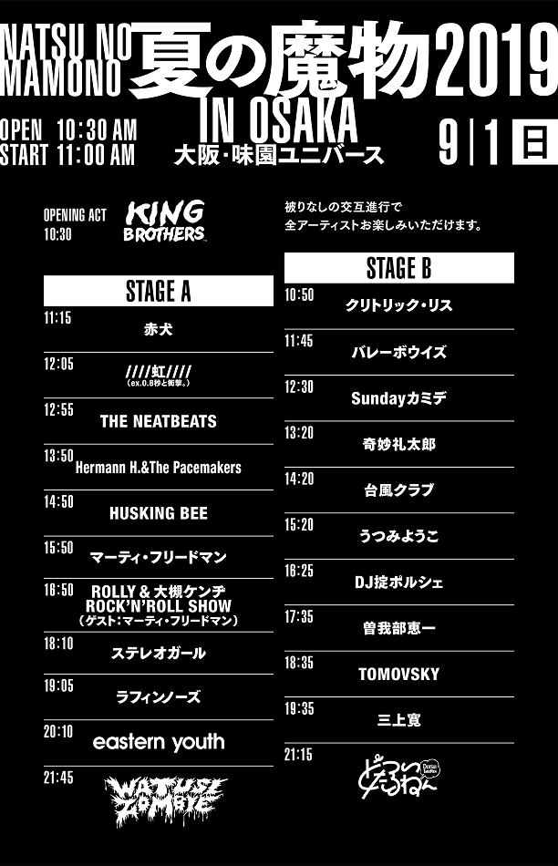 "夏の魔物2019 in OSAKA"、タイムテーブル公開。"ROCK IN JAPAN FESTIVAL"で強制退場になったKING BROTHERSがオープニング・アクトで急遽参加決定