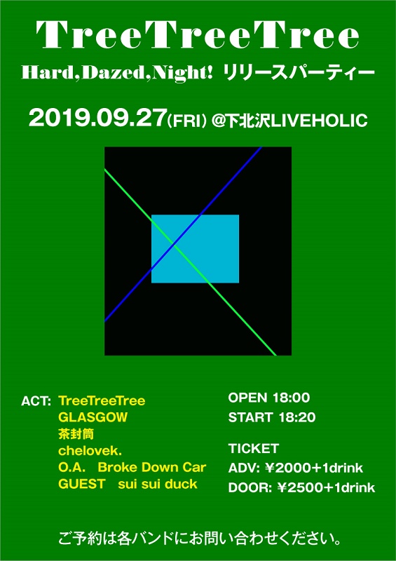 TreeTreeTree、バンド初のレコ発イベントを9/27下北沢LIVEHOLICにて開催。対バンはGLASGOW、茶封筒、chelovek.、Broke Down Car、sui sui duck