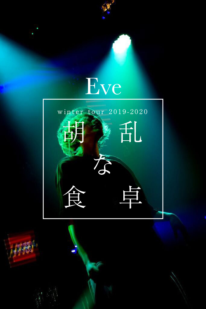 Eve、新曲「バウムクーヘンエンド」MV公開。12月より全国ツアー開催も決定、ファイナルは自身最大規模の東京国際フォーラム ホールA