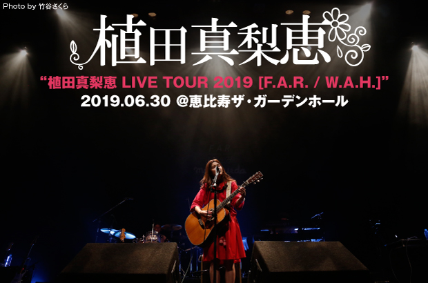 植田真梨恵のライヴ・レポート公開。2枚のミニ・アルバムを携えた全国ツアー・ファイナル、一曲一曲じっくり歌い2作の世界観へ観客を引き込んだ恵比寿ザ・ガーデンホール公演をレポート