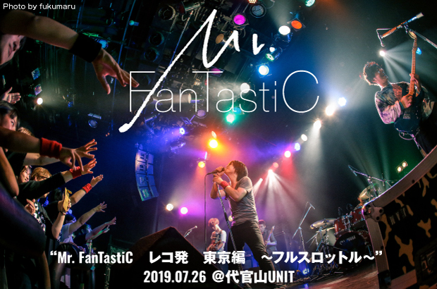Mr.FanTastiCのライヴ・レポート公開。観客を楽しませるためなら努力を惜しまないバンドの姿勢が窺える、汗と涙と笑いに溢れたレコ発東京編をレポート