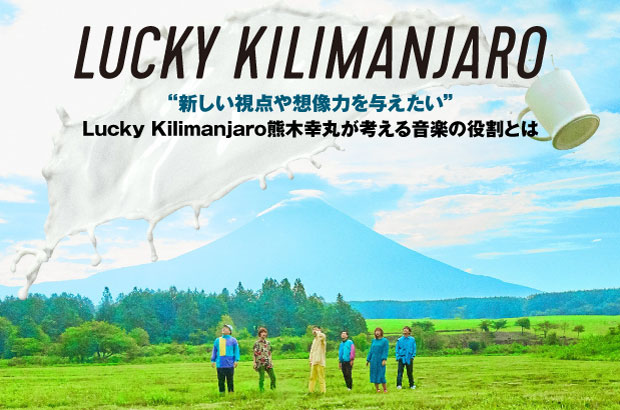 Lucky Kilimanjaroのインタビュー＆動画メッセージ公開 。"新しい視点や想像力を与えたい"――バンドが獲得したポップ・ミュージックとしての強度を味わえるEPを10/2リリース