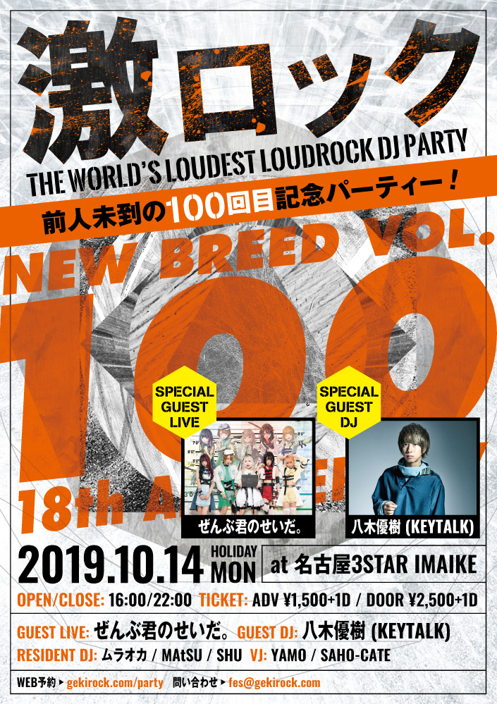 ぜんぶ君のせいだ。よりビデオ・コメント到着。10/14（月・祝）名古屋激ロック前人未到の100回目＆18周年記念パーティー開催