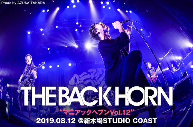 THE BACK HORNのライヴ・レポート公開。初の夏開催となった恒例企画イベント"マニアックヘブンVol.12"東京公演、夏の曲で統一し新曲も盛り込んだ濃厚な一夜をレポート
