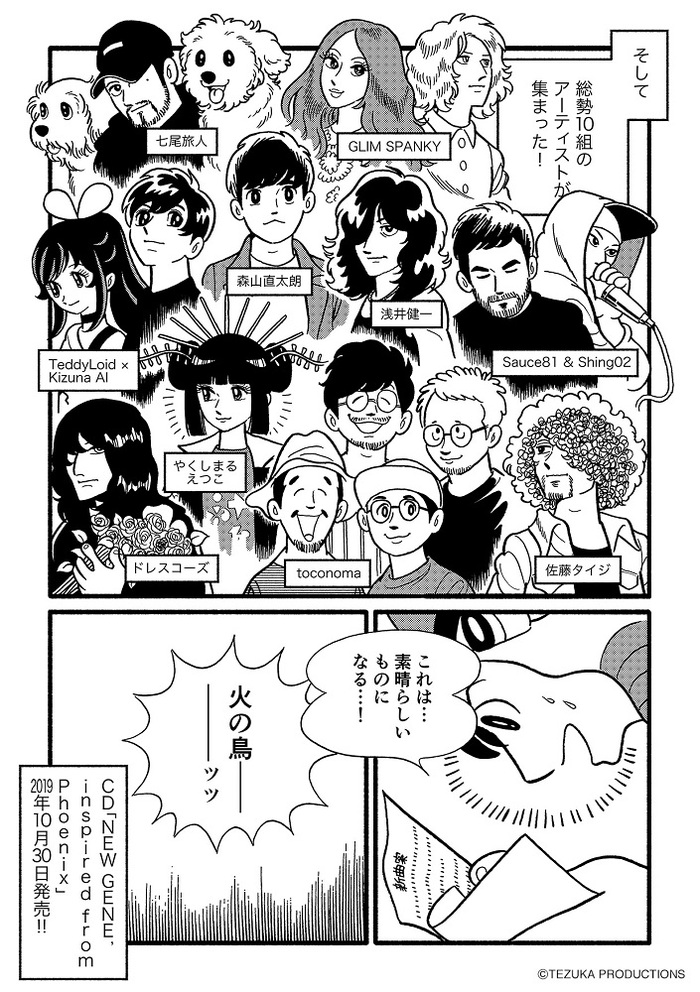 浅井健一、GLIM SPANKY、ドレスコーズ、やくしまるえつこ、七尾旅人ら参加。漫画"火の鳥"コンピレーション・アルバム、収録曲タイトル公開。購入者特典絵柄も解禁
