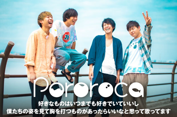 八王子発の4人組、Pororocaのインタビュー公開。バンドのありったけを曝け出した、6年目の初期衝動と言うべき新体制初音源『I Love You -EP-』を10/26リリース