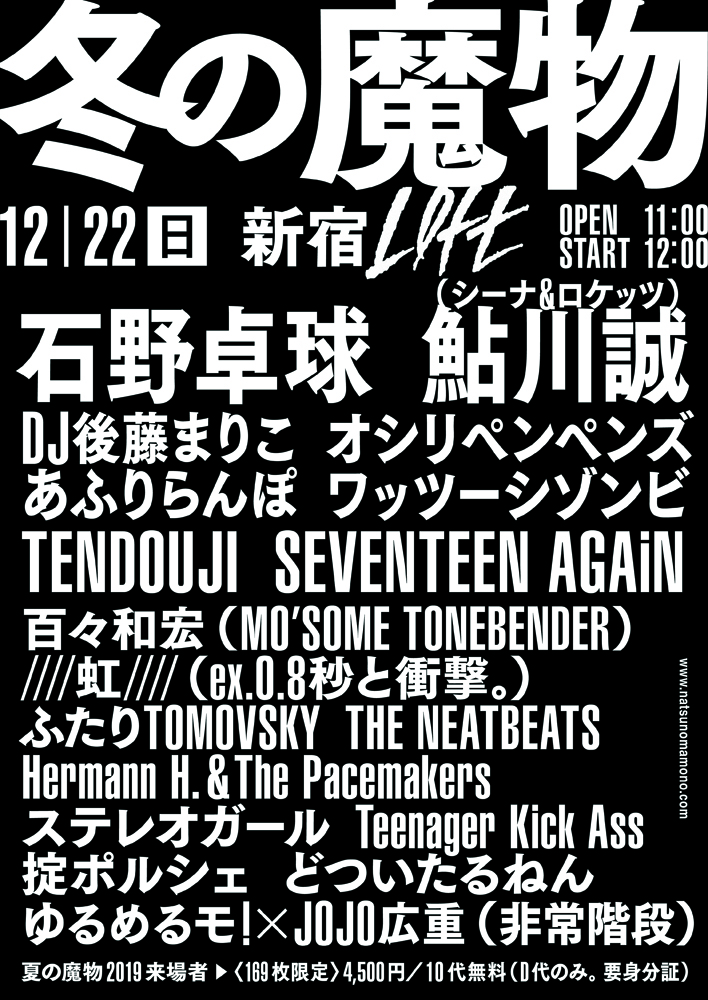 "冬の魔物"、追加出演アーティストにTENDOUJI、SEVENTEEN AGAiNが決定。10代チケット無料企画も実施