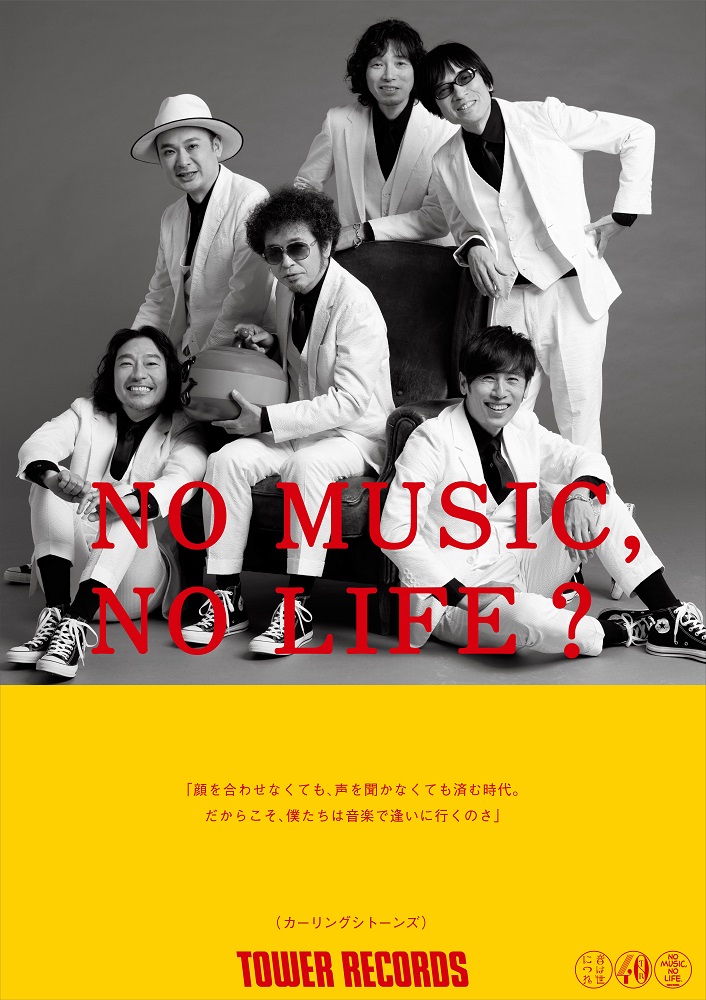 カーリングシトーンズ、タワレコ"NO MUSIC, NO LIFE."ポスター・シリーズに初登場