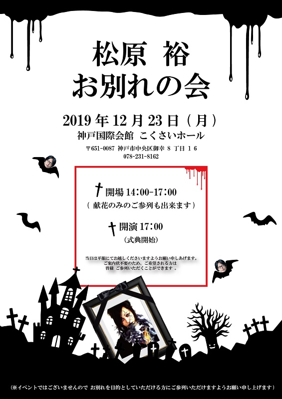 音楽プロデューサー 故 松原 裕氏のお別れの会が12/23神戸国際会館こくさいホールにて開催