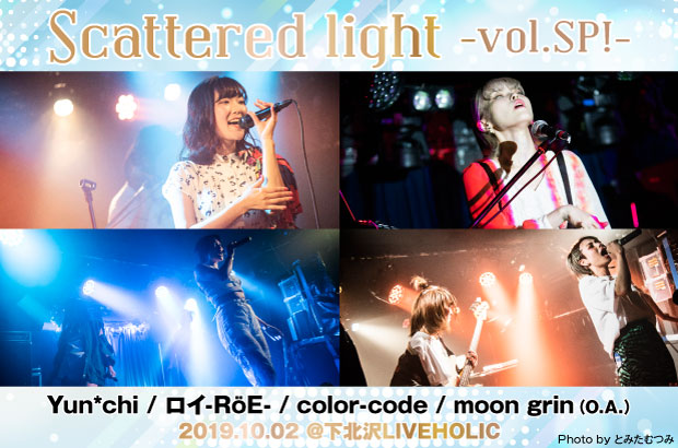 ロイ-RöE-、Yun*chi、color-code、moon grin出演"Scattered light vol.SP!"のライヴ・レポート公開。個性豊かな女性アーティストが下北沢の夜を艶やかに彩った一夜をレポート
