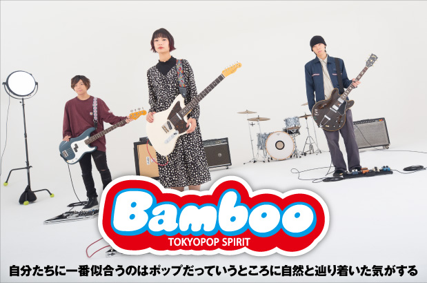 男女混成のポップ・ロック・バンド、Bambooのインタビュー＆動画メッセージ公開。"ポップであること"を信念に音楽シーンを進んでいこうとしている3人が、2ndシングル『月光』をリリース