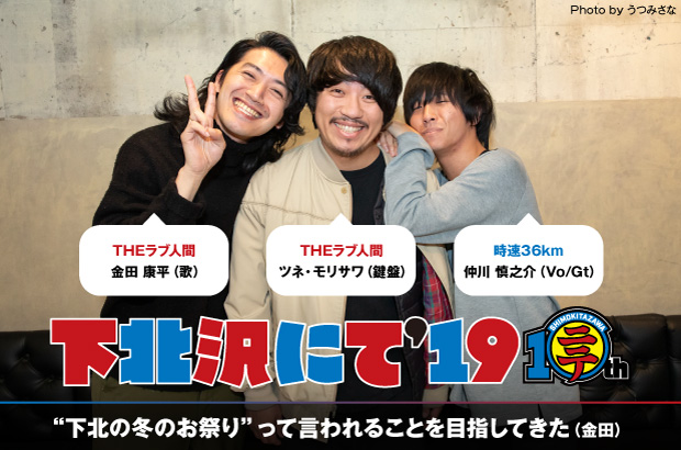 "下北沢にて'19"開催記念、主催者 THEラブ人間×新鋭 時速36kmの座談会公開。10年目迎え12/7-8に2デイズ開催する、サーキット・イベントを越えた"お祭り"の魅力に迫る