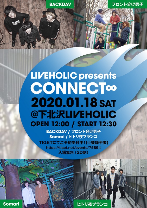 BACKDAV、フロント分け男子、Somari、ヒトリ夜ブランコ出演。来年1/18に下北沢LIVEHOLICにてフリー・イベント"LIVEHOLIC presents 「CONNECT∞」"開催決定