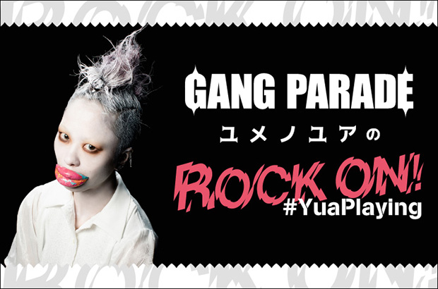 GANG PARADE、ユメノユアのコラム"ROCK ON！ #YuaPlaying"第5回公開。今回は"年を越すときに聴きたい曲"をテーマに15曲をセレクト