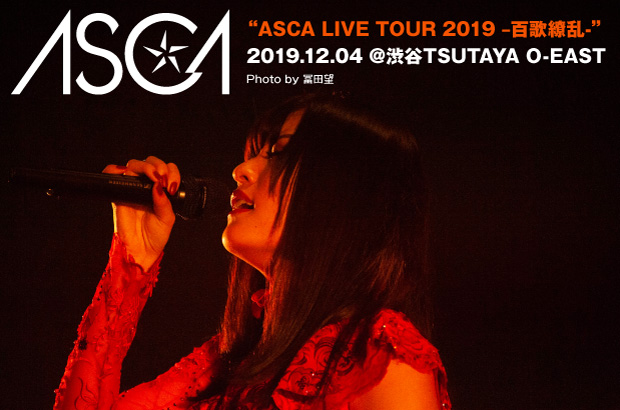 ASCAのライヴ・レポート公開。初のバンド編成ワンマンとなったアルバム・ツアー東京編。ADELEカバーや新曲も披露、間髪入れず邁進し続ける姿見せたTSUTAYA O-EAST公演をレポート