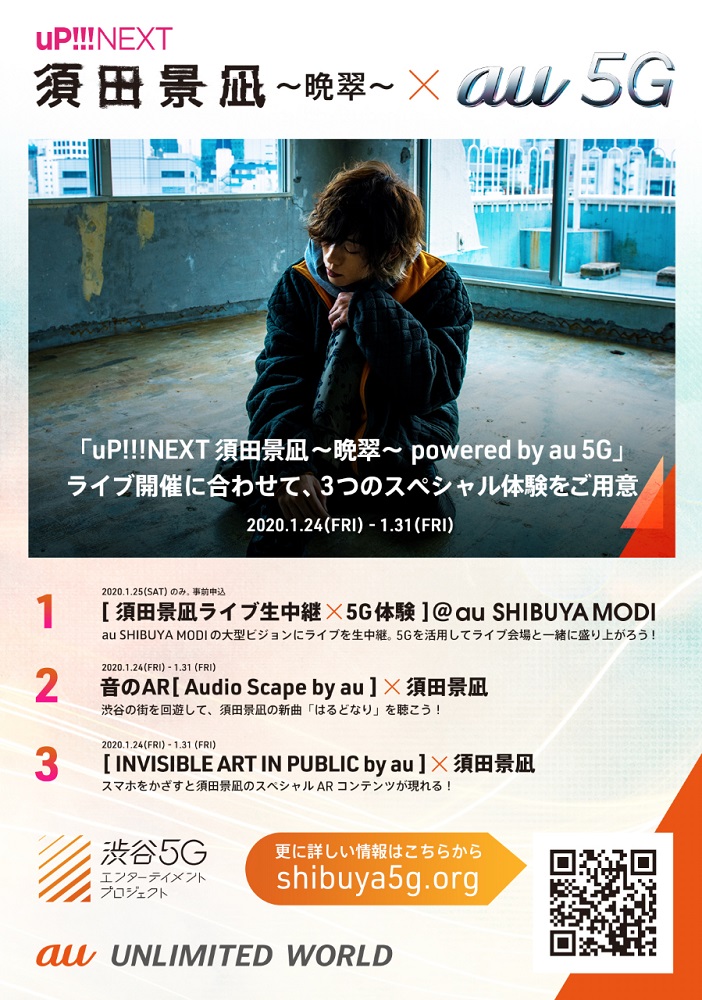須田景凪、明日1/25開催の"uP!!!NEXT 須田景凪～晩翠～ powered by au 5G"にてライヴ×au 5G 連動プロジェクト実施