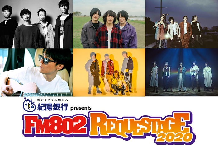 4/29大阪城ホールにて開催予定の"FM802 SPECIAL LIVE 紀陽銀行 presents REQUESTAGE 2020"、公演中止に