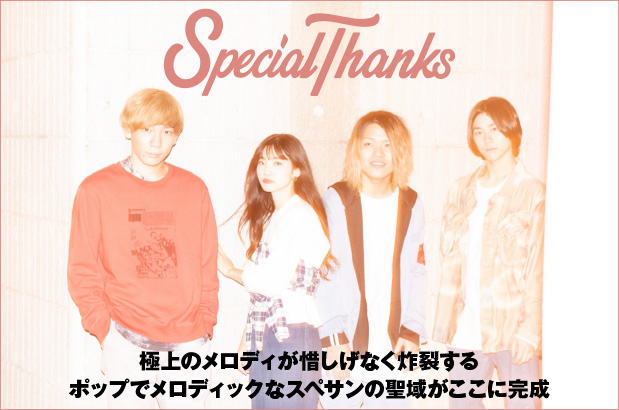 SpecialThanksのインタビュー＆動画メッセージ公開。極上のメロディが惜しげなく炸裂する、ポップでメロディックな新体制第1弾アルバム『SUNCTUARY』を4/22リリース